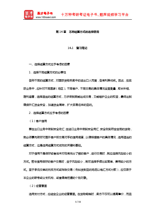 吴百福、徐小薇《进出口贸易实务教程》笔记和课后习题(含考研真题)详解(不同结算方式的选择使用)