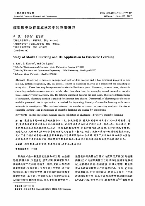 模型聚类及在集成学习中的应用研究