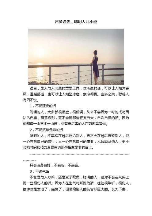 言多必失，聪明人四不说