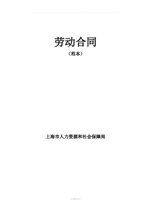 劳动合同范本上海市人力资源和社会保障局