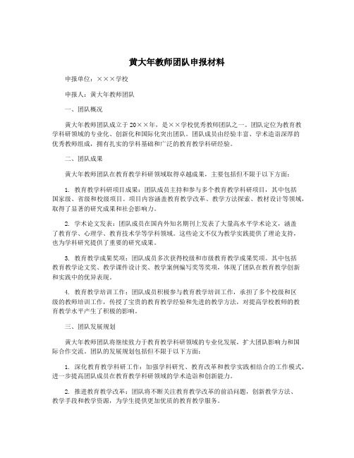 黄大年教师团队申报材料