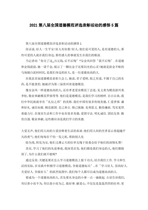 2021第八届全国道德模范评选表彰活动的感悟5篇