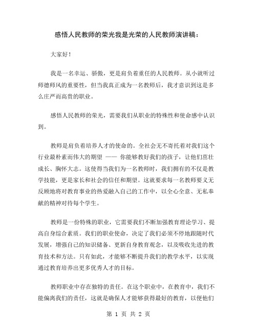 感悟人民教师的荣光我是光荣的人民教师演讲稿