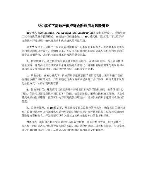 EPC模式下房地产供应链金融应用与风险管控