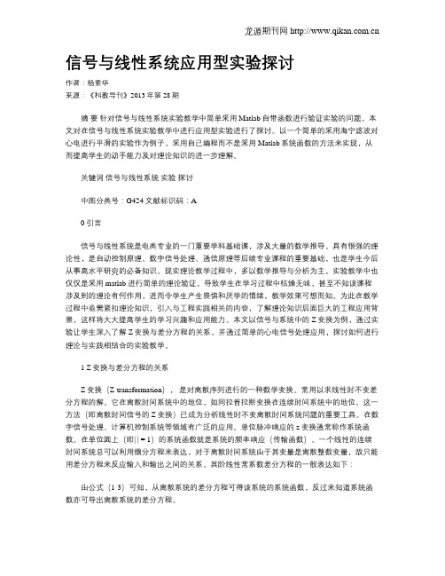 信号与线性系统应用型实验探讨