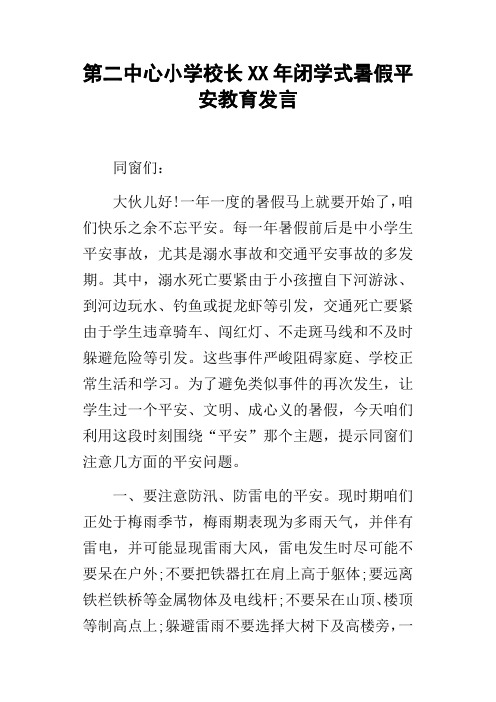 第二中心小学校长XX年闭学式暑假平安教育发言