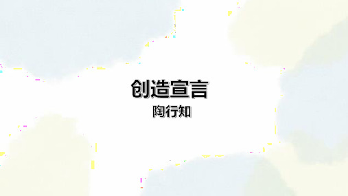 第21课 创造宣言 课件(共25张PPT)