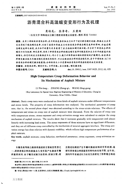 沥青混合料高温蠕变变形行为及机理