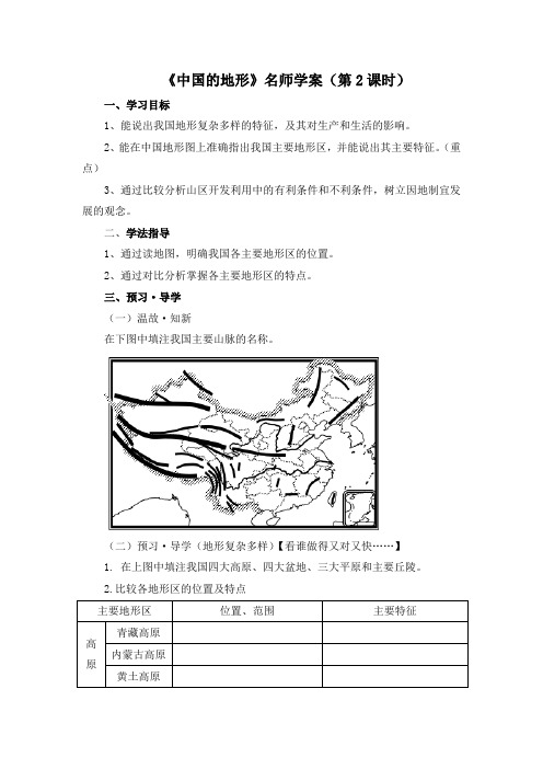 湘教版地理八年级上册2.1《中国的地形》名师学案(第2课时)