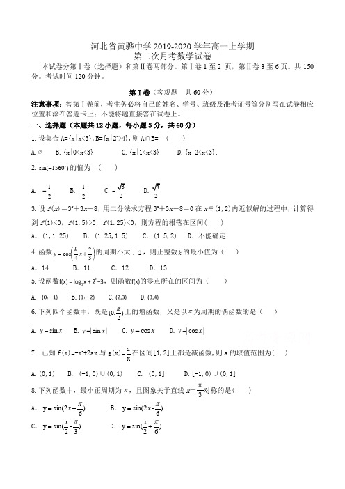 河北省黄骅中学2019-2020学年高一上学期第二次月考数学试卷Word版含答案