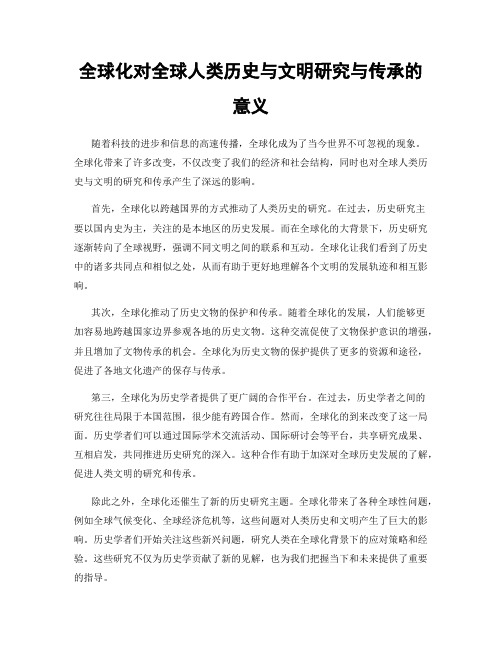 全球化对全球人类历史与文明研究与传承的意义