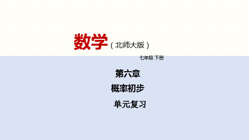 第六章 概率初步(单元小结)-北师大版数学七年级下册