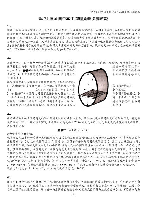 (完整)第23届全国中学生物理竞赛决赛试题