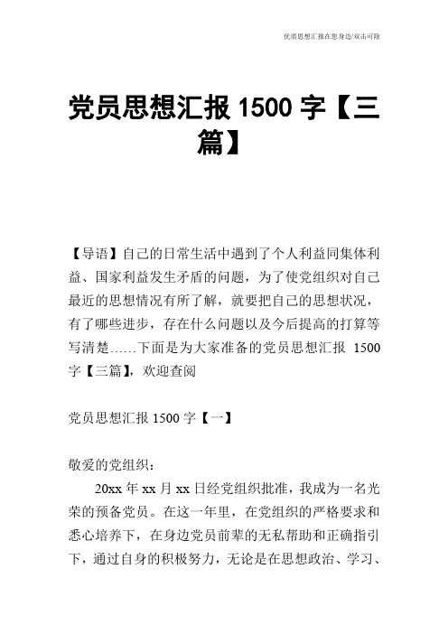 党员思想汇报1500字【三篇】