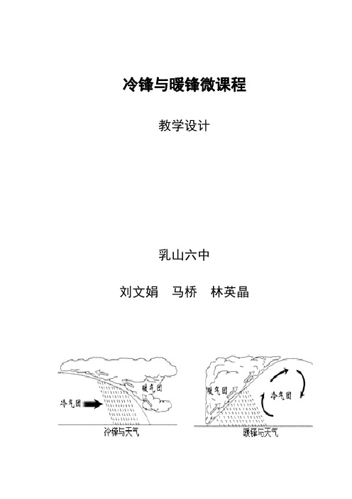 冷锋与暖锋微课程 教学设计