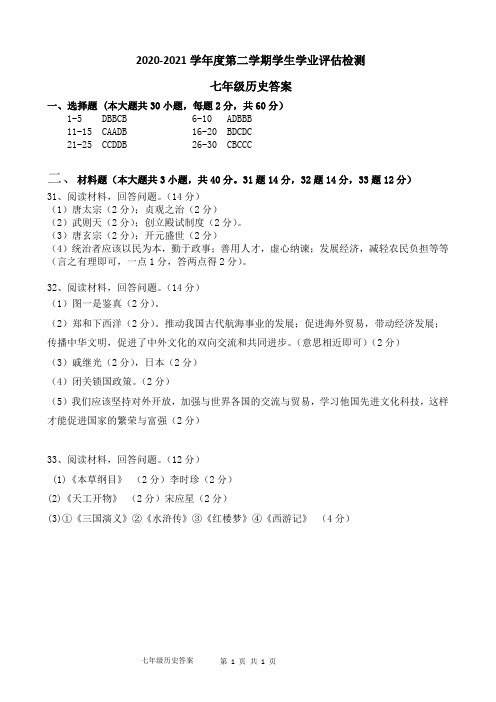 2020-2021学年度第二学期学生学业评估检测 七年级历史答案