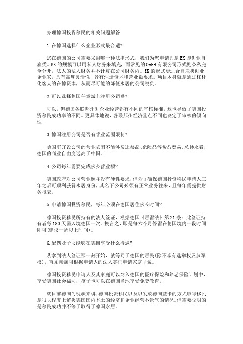 办理德国投资移民的相关问题解答(最新)