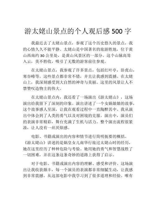 游太姥山景点的个人观后感500字