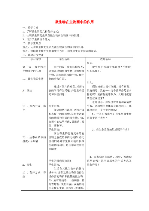 八年级生物上册第5单元第18章第1节微生物在生物圈中的作用第2课时微生物在生物圈中的作用教案新版北师大版2