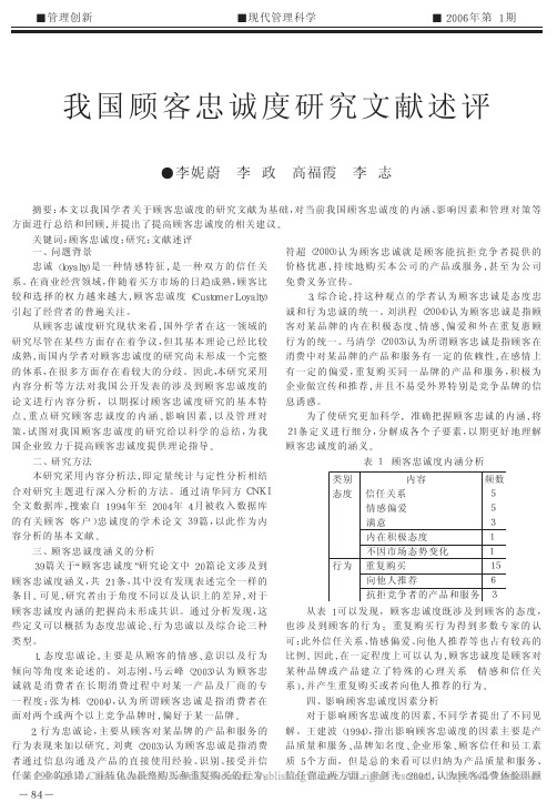 我国顾客忠诚度研究文献述评