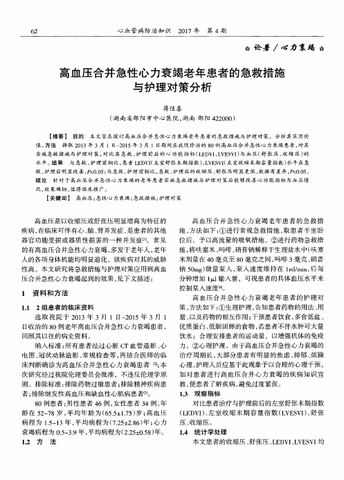 高血压合并急性心力衰竭老年患者的急救措施与护理对策分析