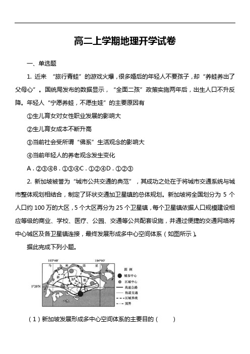 高二上学期地理开学试卷第10套真题