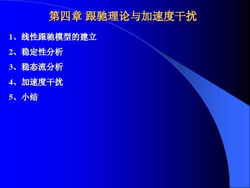 交通流理论 第四章 跟驰理论与加速度干扰解读