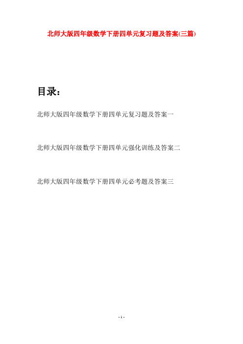 北师大版四年级数学下册四单元复习题及答案(三篇)