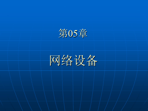 网工基础知识第05章网络设备精品PPT课件