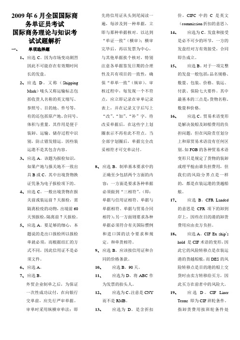 2009年6月全国国际商务单证员考试国际商务理论与知识考试真题答案与解析