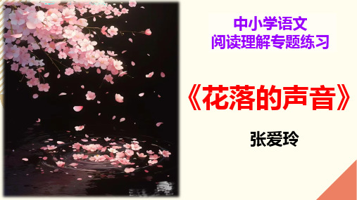 PPT《花落的声音》中小学语文阅读理解专题练习(含答案)