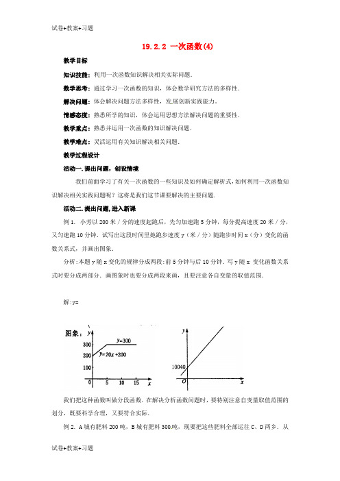 推荐K12学习广东省中山市八年级数学下册第19章一次函数19.2.2一次函数第4课时教案新版新人教版