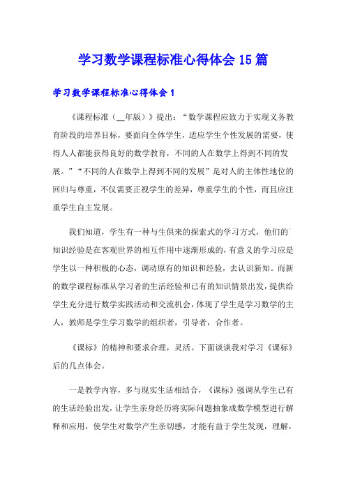 学习数学课程标准心得体会15篇