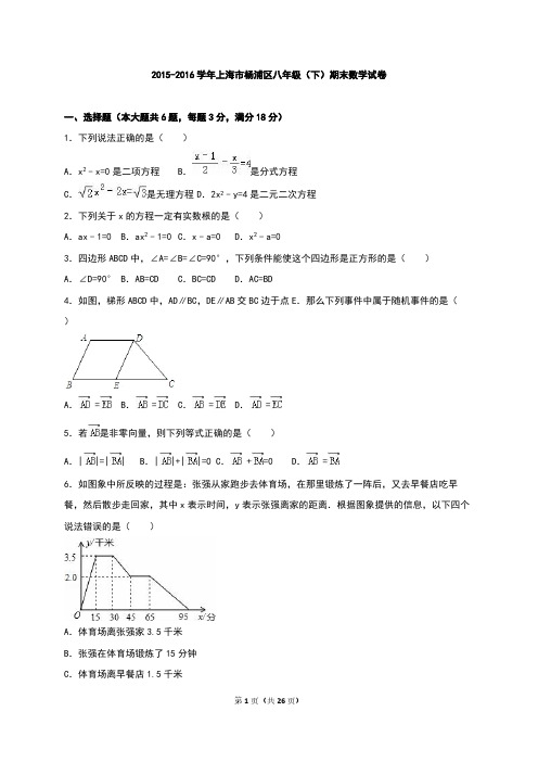 上海市杨浦区2015-2016学年八年级下期末数学试卷含答案解析