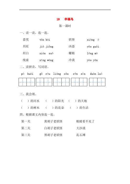 三年级语文上册 第五单元 19 幸福鸟第一课时练习 冀教版