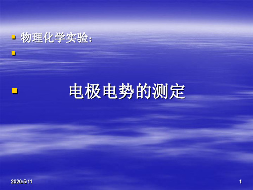 物理化学实验电极电势的测定.