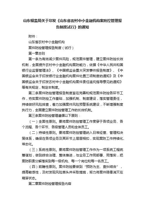 山东银监局关于印发《山东省农村中小金融机构案防控管理报告制度试行》的通知