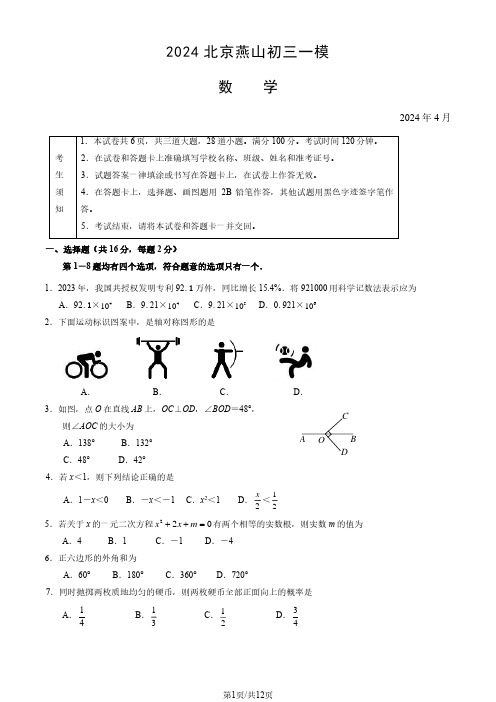 2024年北京燕山区初三一模考试数学及答案