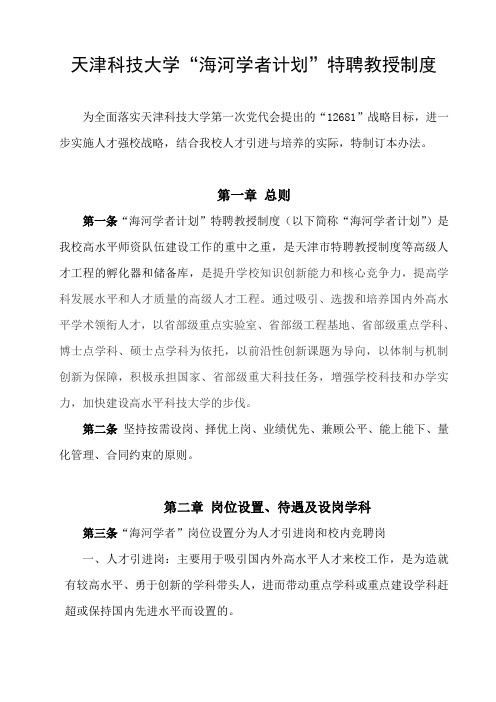 天津科技大学海河学者计划特聘教授制度