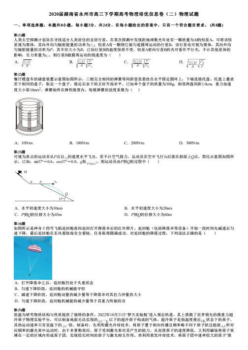 2020届湖南省永州市高三下学期高考物理培优信息卷(二)物理试题