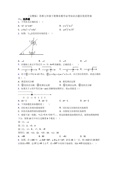 (完整版)苏教七年级下册期末数学必考知识点题目优质答案