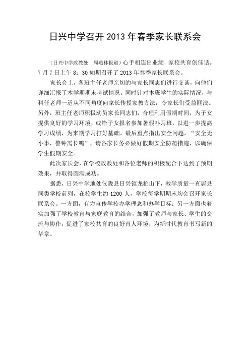 日兴中学召开2013年春季家长联系会