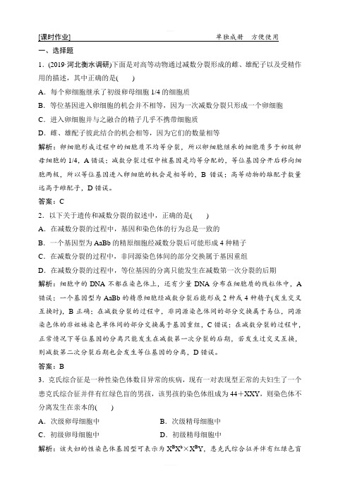 2020创新设计高考生物人教版优化探究大一轮复习练习:第四单元第2讲减数分裂和受精作用含解析