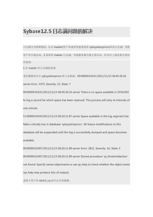 Sybase12日志满的解决办法2
