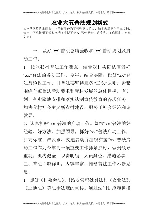 农业六五普法规划格式