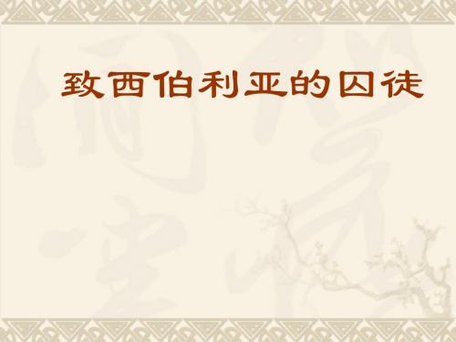 致西伯利亚囚徒ppt实用课件2