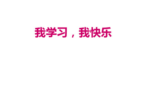 三年级道德与法治上册 (我学习 我快乐)快乐学习课件