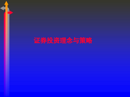 证券投资理念与策略培训课件(ppt 49页)