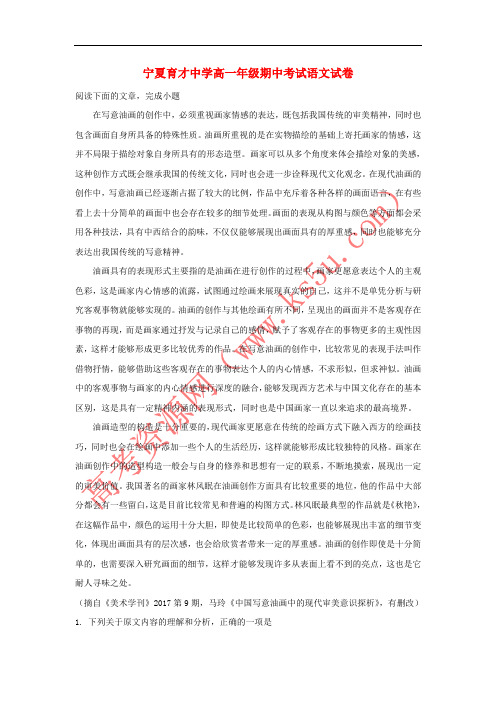 宁夏育才中学2017-2018学年高一语文下学期期中试题(含解析)