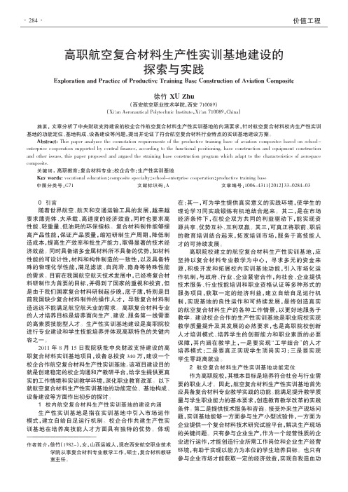 高职航空复合材料生产性实训基地建设的探索与实践